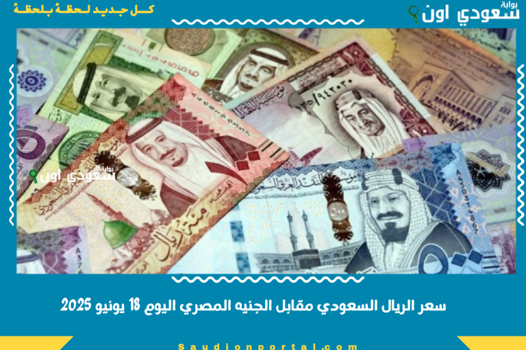 سعر الريال السعودي مقابل الجنيه المصري اليوم 18 يونيو 2025