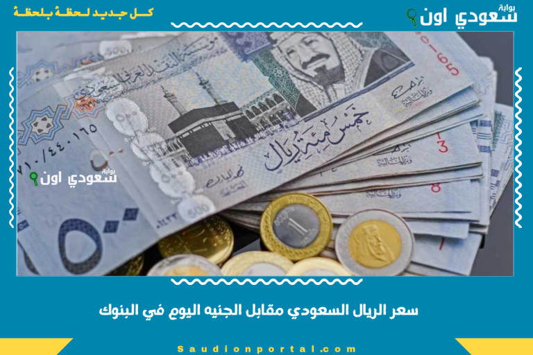 سعر الريال السعودي مقابل الجنيه اليوم في البنوك