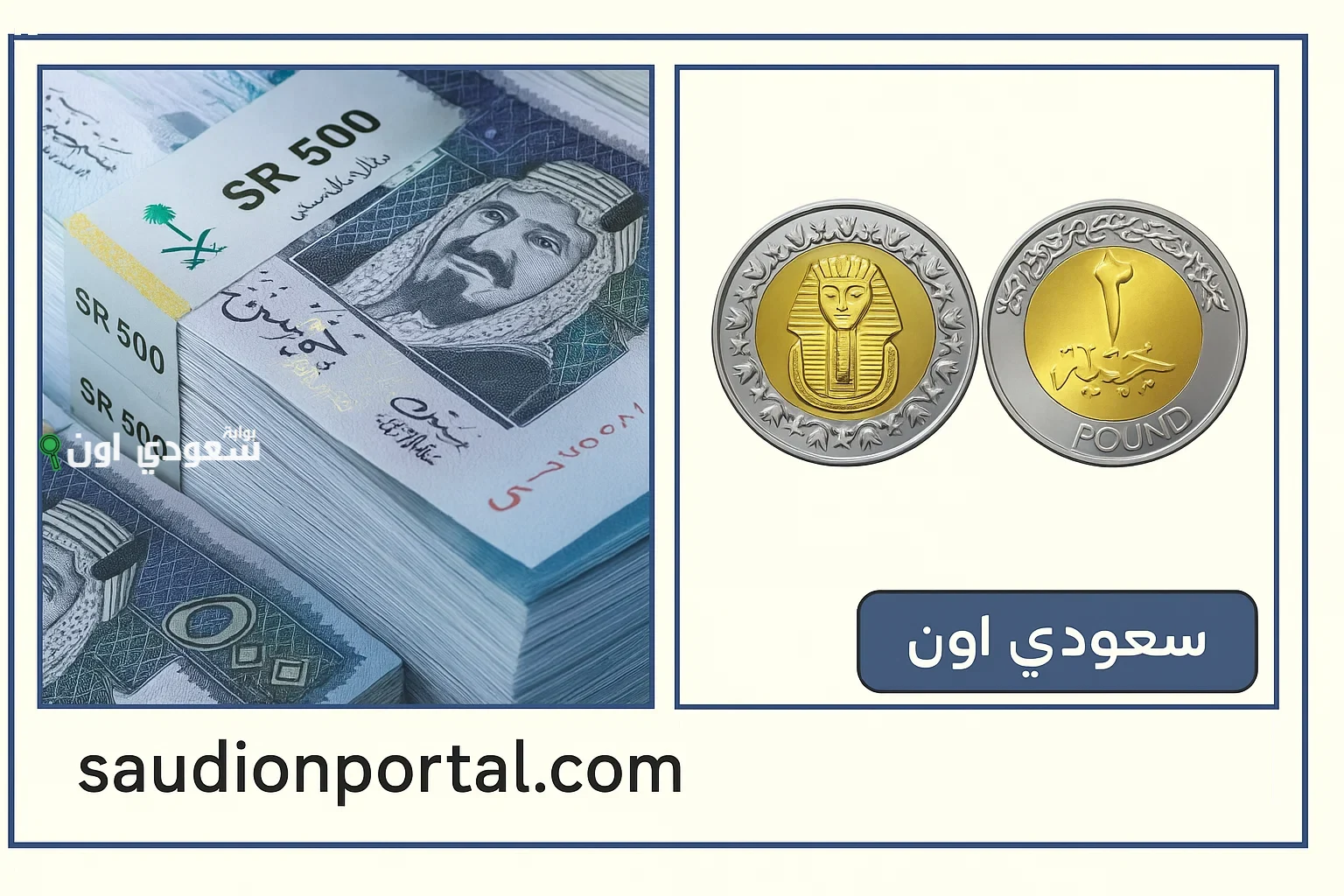 سعر الريال السعودي مقابل الجنيه