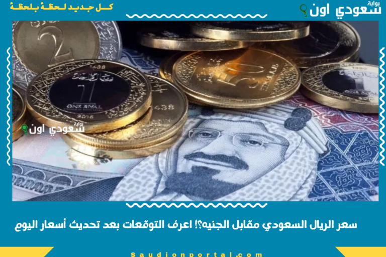 سعر الريال السعودي مقابل الجنيه؟! اعرف التوقعات بعد تحديث أسعار اليوم