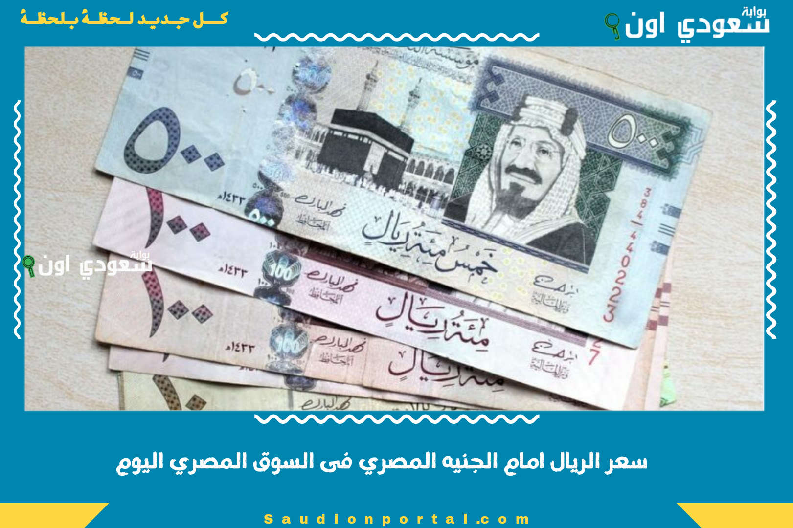 سعر الريال امام الجنيه المصري فى السوق المصري اليوم