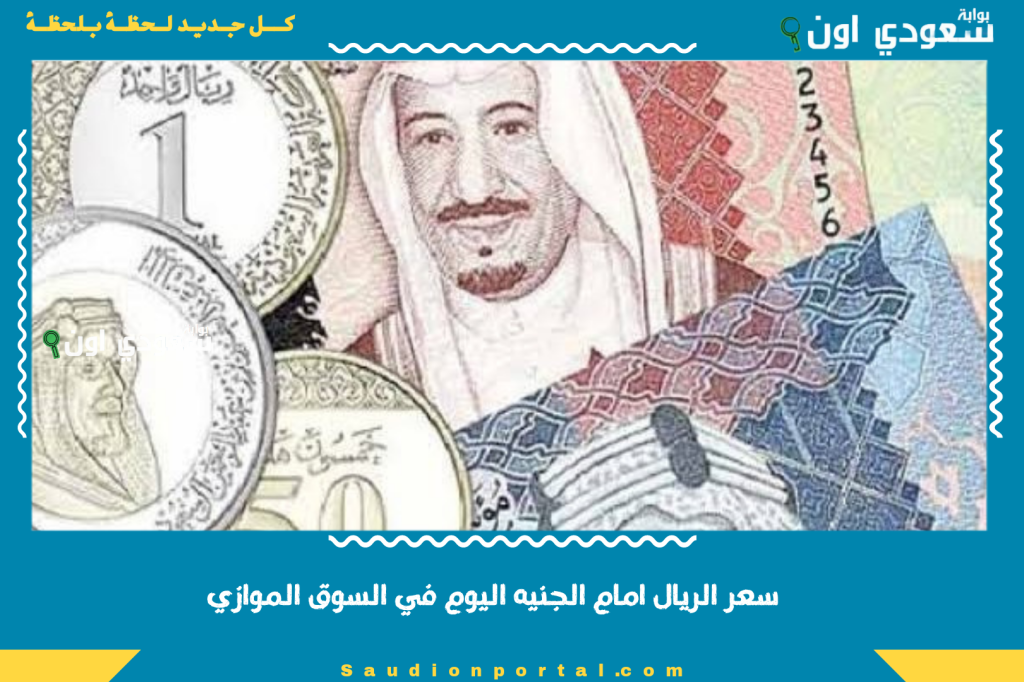 سعر الريال امام الجنيه اليوم يتراجع بالسوق الموازي ويرافق حركة الدولار الاخير والاحتياطى