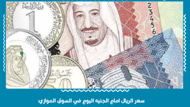 سعر الريال امام الجنيه اليوم في السوق الموازي