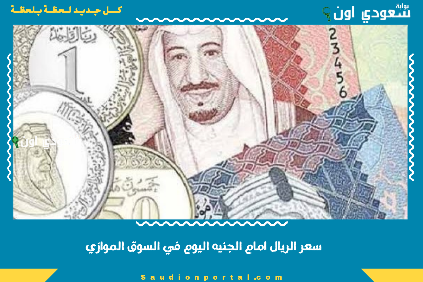سعر الريال امام الجنيه اليوم في السوق الموازي
