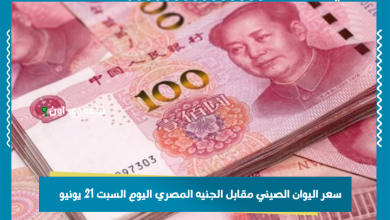 سعر اليوان الصيني مقابل الجنيه المصري اليوم السبت 21 يونيو
