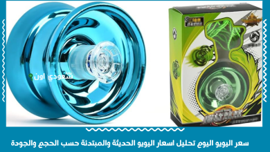 سعر اليويو اليوم تحليل اسعار اليويو الحديثة والمبتدئة حسب الحجم والجودة
