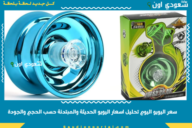 سعر اليويو اليوم تحليل اسعار اليويو الحديثة والمبتدئة حسب الحجم والجودة