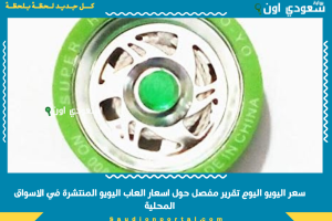 سعر اليويو اليوم تقرير مفصل حول اسعار العاب اليويو المنتشرة في الاسواق المحلية