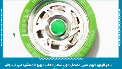 سعر اليويو اليوم تقرير مفصل حول اسعار العاب اليويو المنتشرة في الاسواق المحلية
