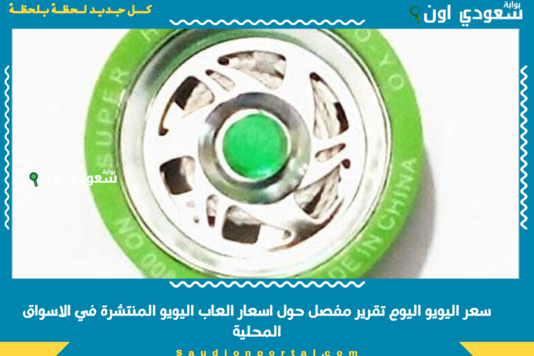 سعر اليويو اليوم تقرير مفصل حول اسعار العاب اليويو المنتشرة في الاسواق المحلية