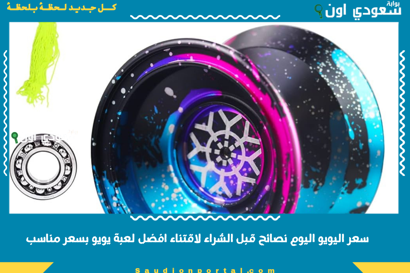 سعر اليويو اليوم نصائح قبل الشراء لاقتناء افضل لعبة يويو بسعر مناسب