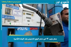 سعر بنزين ٩٢ في مصر اليوم الخميس بعد الزيادة الأخيرة