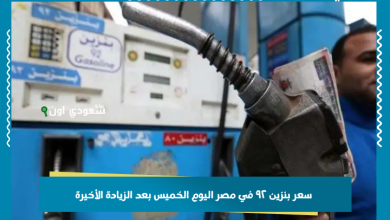 سعر بنزين ٩٢ في مصر اليوم الخميس بعد الزيادة الأخيرة