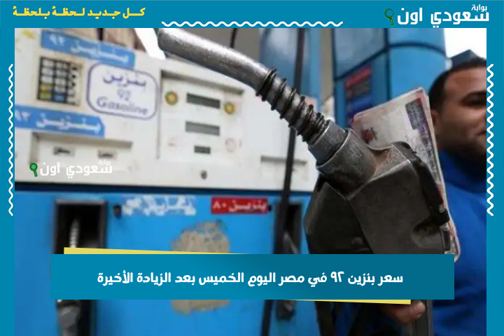 معقول لحق يزيد تاني! سعر بنزين ٩٢ في مصر اليوم الخميس بعد الزيادة الأخيرة