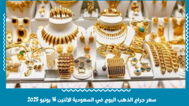 سعر جرام الذهب اليوم في السعودية الاثنين 16 يونيو 2025