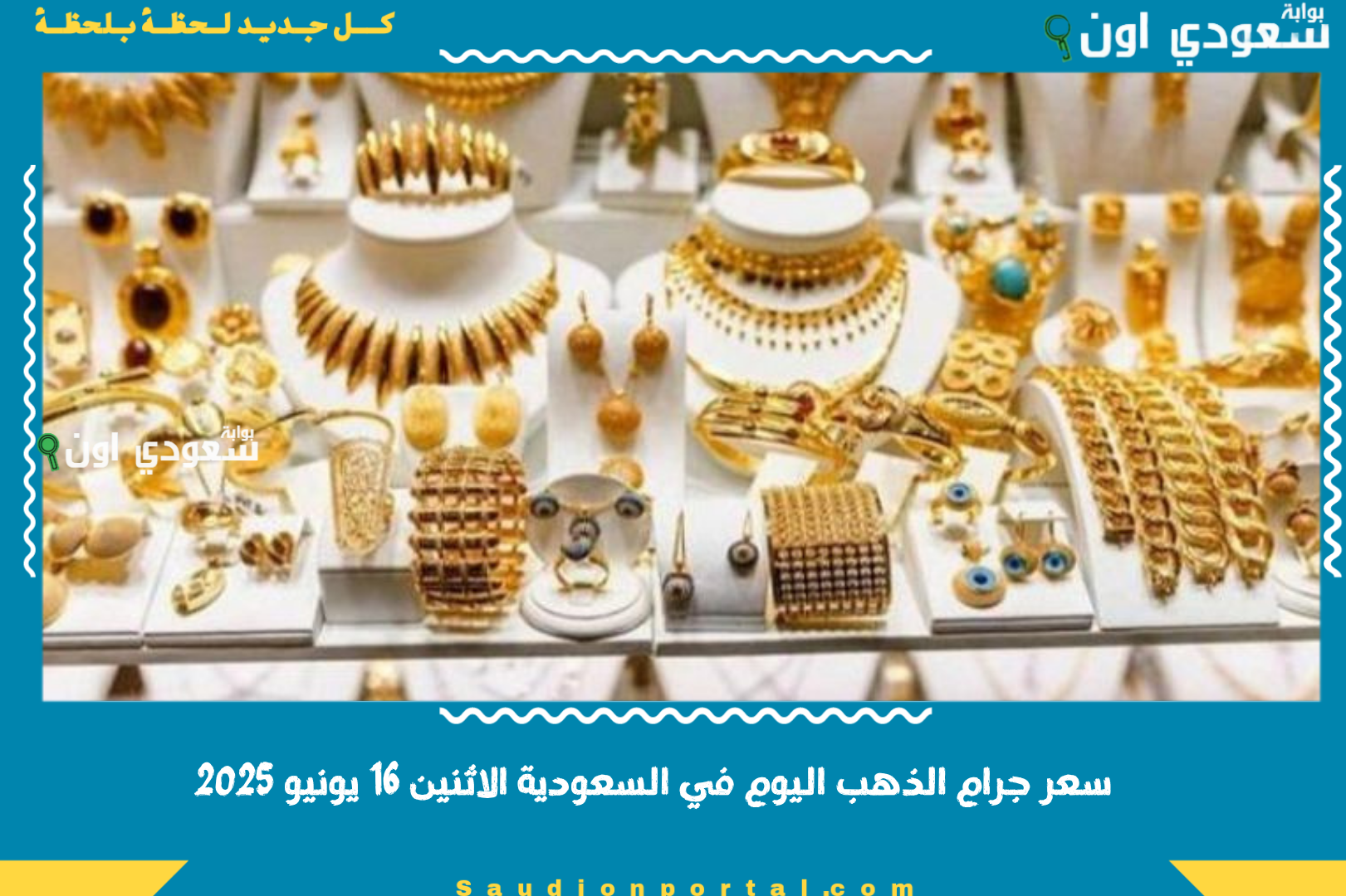 سعر جرام الذهب اليوم في السعودية الاثنين 16 يونيو 2025