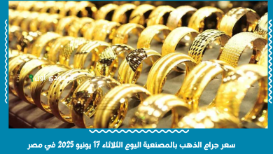 سعر جرام الذهب بالمصنعية اليوم الثلاثاء 17 يونيو 2025 في مصر