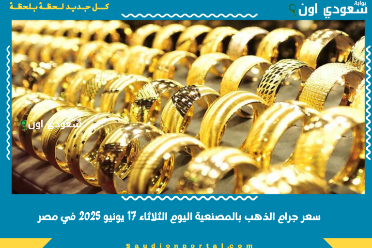 سعر جرام الذهب بالمصنعية اليوم الثلاثاء 17 يونيو 2025 في مصر