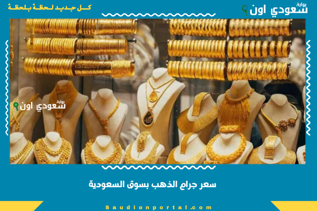 سعر جرام الذهب بسوق السعودية اليوم الثلاثاء 10 يونيو 2025 عيارات 24 و22 و21