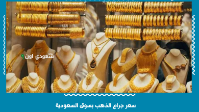 سعر جرام الذهب بسوق السعودية