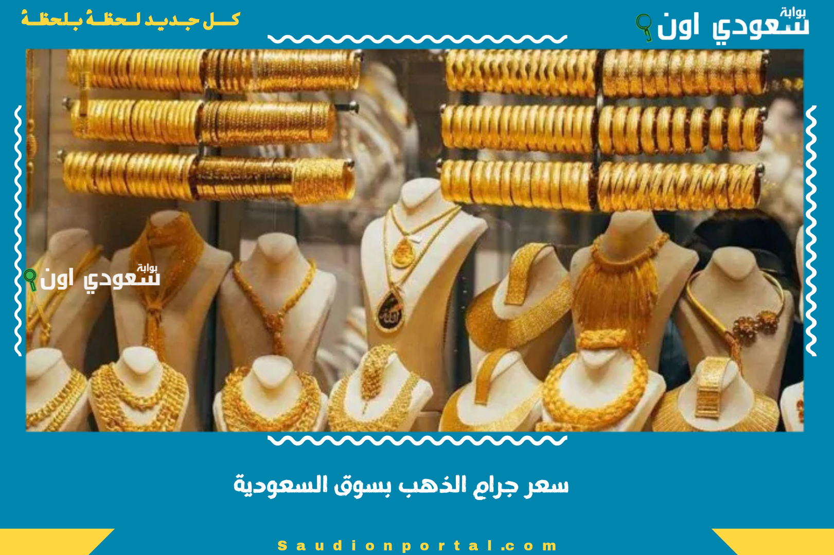 سعر جرام الذهب بسوق السعودية