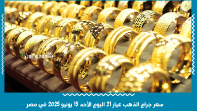 سعر جرام الذهب عيار 21 اليوم الأحد 15 يونيو 2025 في مصر