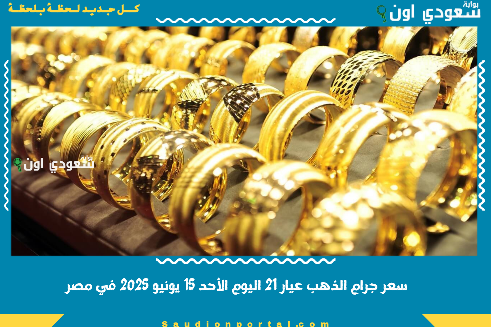سعر جرام الذهب عيار 21 اليوم الأحد 15 يونيو 2025 في مصر