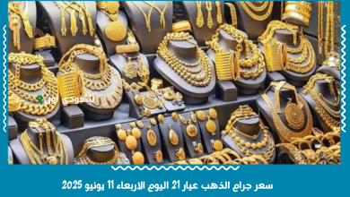 سعر جرام الذهب عيار 21 اليوم الاربعاء 11 يونيو 2025