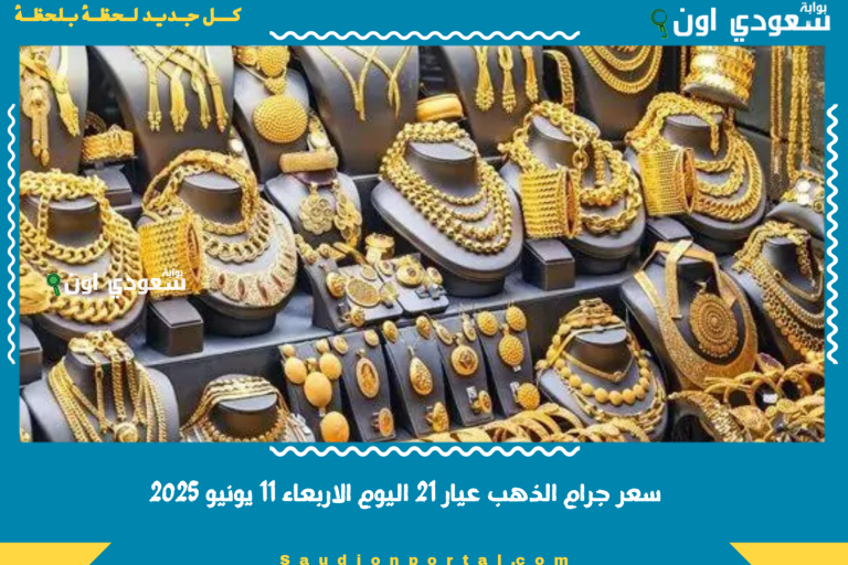 سعر جرام الذهب عيار 21 اليوم الاربعاء 11 يونيو 2025