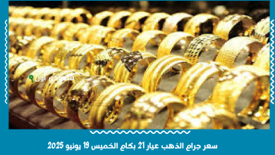 سعر جرام الذهب عيار 21 بكام الخميس 19 يونيو 2025