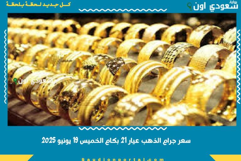 سعر جرام الذهب عيار 21 بكام الخميس 19 يونيو 2025