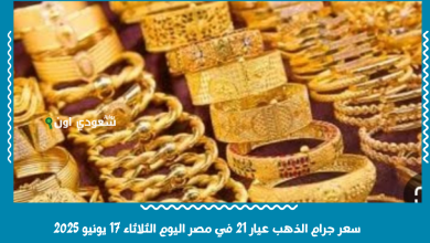 سعر جرام الذهب عيار 21 في مصر اليوم الثلاثاء 17 يونيو 2025