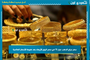 سعر جرام الذهب عيار ٢٤ في مصر اليوم الأربعاء بعد هبوط الأسعار العالمية