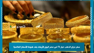 سعر جرام الذهب عيار ٢٤ في مصر اليوم الأربعاء بعد هبوط الأسعار العالمية