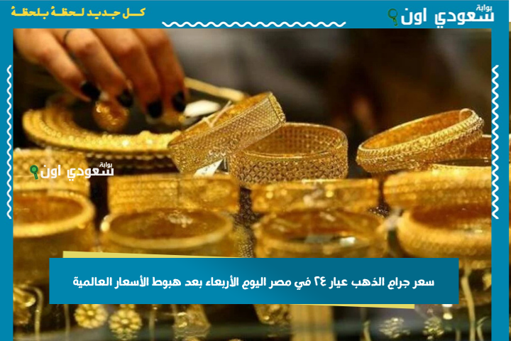 هدوء نسبي وارتفاع منتظر.. سعر جرام الذهب عيار ٢٤ في مصر اليوم الأربعاء بعد هبوط الأسعار العالمية