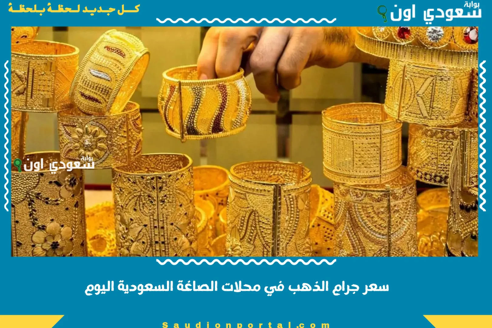 سعر جرام الذهب في محلات الصاغة السعودية اليوم