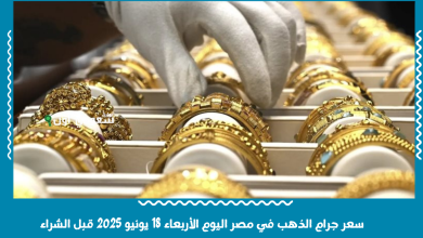 سعر جرام الذهب في مصر اليوم الأربعاء 18 يونيو 2025 قبل الشراء