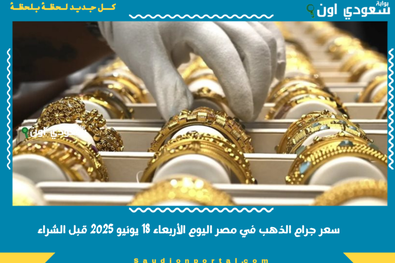 سعر جرام الذهب في مصر اليوم الأربعاء 18 يونيو 2025 قبل الشراء