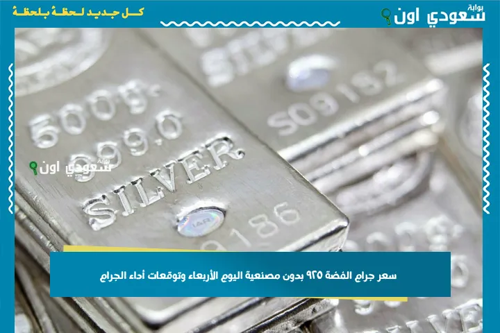 سعر جرام الفضة ٩٢٥ بدون مصنعية اليوم الأربعاء وتوقعات أداء الجرام