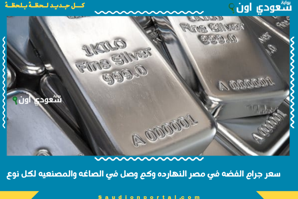 سعر جرام الفضه في مصر النهارده وكم وصل في الصاغه والمصنعيه لكل نوع.. اعرف الآن