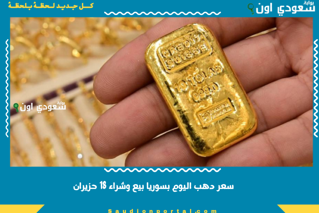 سعر دهب اليوم بسوريا بيع وشراء 18 حزيران.. شو صار بسعر ليرة الذهب والأونصة؟!