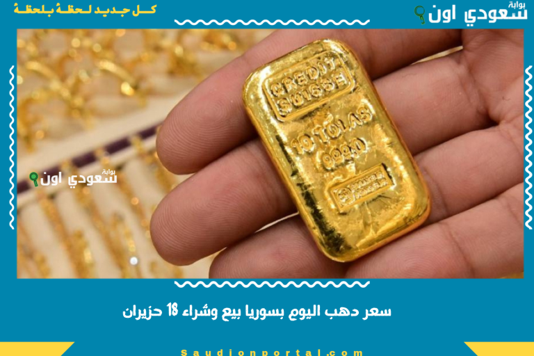سعر دهب اليوم بسوريا بيع وشراء 18 حزيران