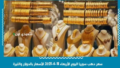 سعر دهب سوريا اليوم الأربعاء 18-6-2025 الأسعار بالدولار والليرة