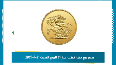 سعر ربع جنيه ذهب عيار 21 اليوم السبت 21-6-2025