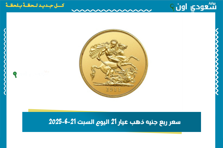 سعر ربع جنيه ذهب عيار 21 اليوم السبت 21-6-2025