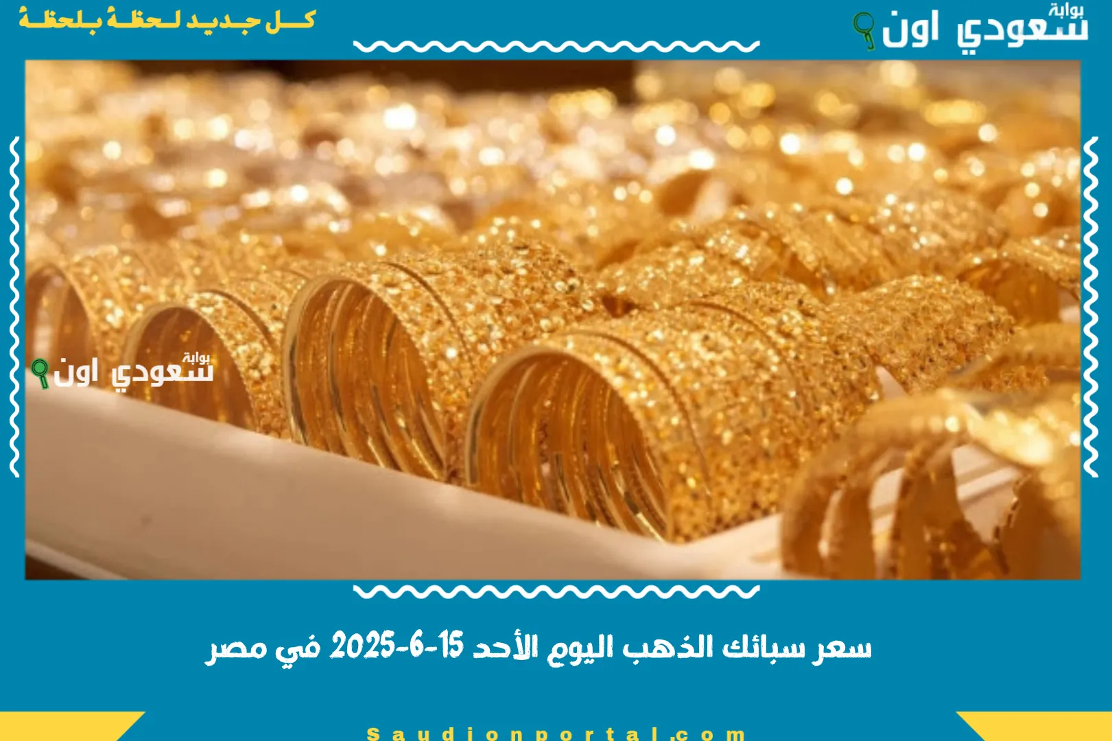 سعر سبائك الذهب اليوم الأحد 15-6-2025 في مصر