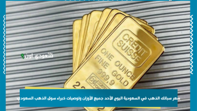 سعر سبائك الذهب في السعودية اليوم الأحد جميع الأوزان وتوصيات خبراء سوق الذهب السعودي