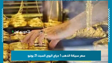 سعر سبيكة الذهب 1 جرام اليوم السبت 21 يونيو
