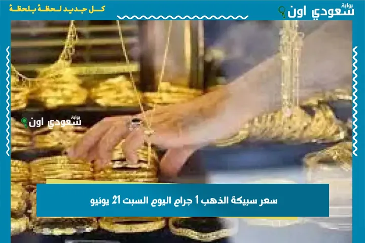 سعر سبيكة الذهب 1 جرام اليوم السبت 21 يونيو