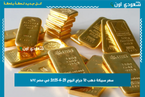 سعر سبيكة ذهب 10 جرام اليوم 29-6-2025 في مصر btc